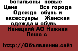 Fabiani ботильоны  новые › Цена ­ 6 000 - Все города Одежда, обувь и аксессуары » Женская одежда и обувь   . Ненецкий АО,Нижняя Пеша с.